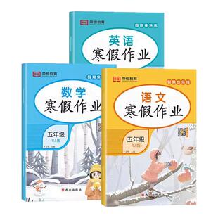 2026新版 五年级上册寒假作业语文数学英语全套人教版 小学寒假衔接教材上册同步练习册阅读练字帖口算专项训练语数英试卷测试卷