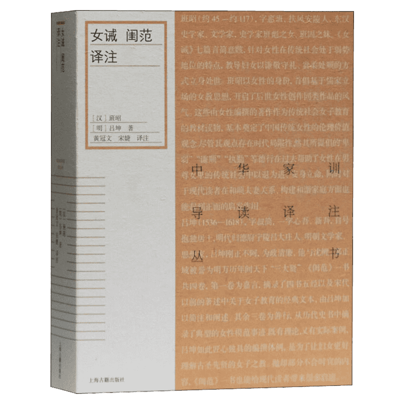 【新华文轩】女诫 闺范译注 [汉]班昭,[明]吕坤 正版书籍小说畅销书 新华书店旗舰店文轩官网 上海古籍出版社