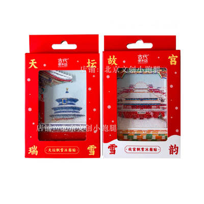 天坛飘雪故宫流沙冰箱贴北京礼物