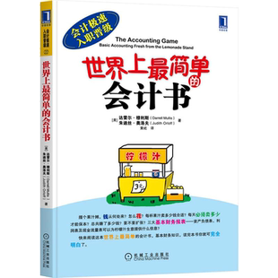 【当当网】世界上最简单的会计书 机械工业出版社 会计入门零基础自学 零基础学会计基础 会计零基础入门书正版书籍