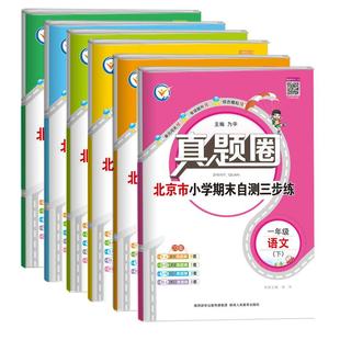 真题圈北京版一二三四五六年级上下册语文人教数学北师大英语北京小学考试真卷三步练123456年级下册期中期末同步测试卷