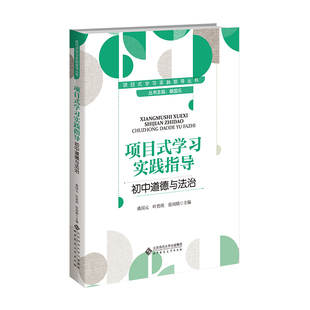 项目式学习实践指导 初中道德与法治 9787303304332 北京师范大学出版社 正版书籍