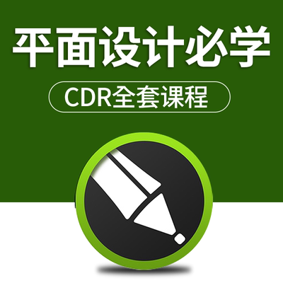 CDR教程视频CorelDRAW自学平面设计广告排版X8零基础入门课程教学