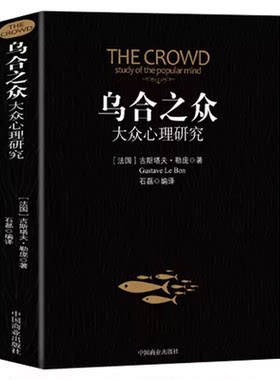 乌合之众大众心理研究正版未删减