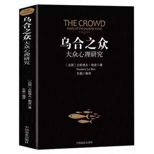 乌合之众大众心理研究社会心理学与生活入门基础书籍正版未删减完整全译本社会领域扛鼎之作讲透政治经济管理人性的弱点自卑与超越