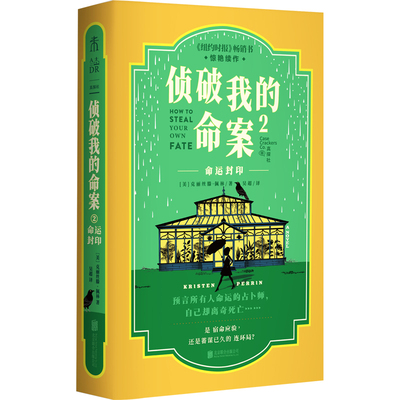 侦破我的命案1+2共2册 克丽丝滕·佩林著 死者亲自主持的追凶游戏 热门英伦舒适推理 两代女性跨时空联手全员嫌疑人 侦探推理小说