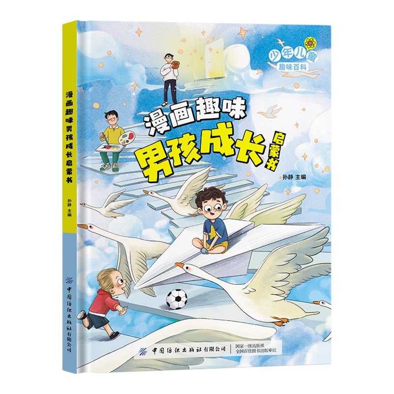 漫画趣味男孩女孩成长安全保护启蒙书自控力社交力儿童百科全书全套心理学小学生经济学知识绘本课外阅读书籍