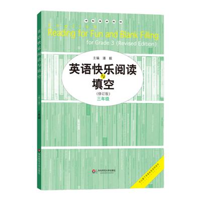 英语快乐阅读与填空 三年级四年级五年级修订版 专项强化训练完形练习 小学教辅 华东师范大学出版社