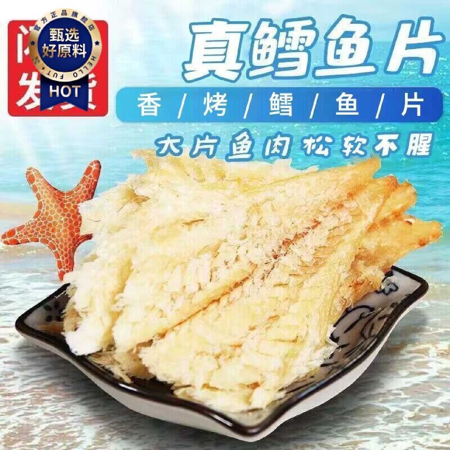 烟台即食鳕鱼片低脂烤鱼片鱼片干海味孕妇零食海鲜特产海味小零食