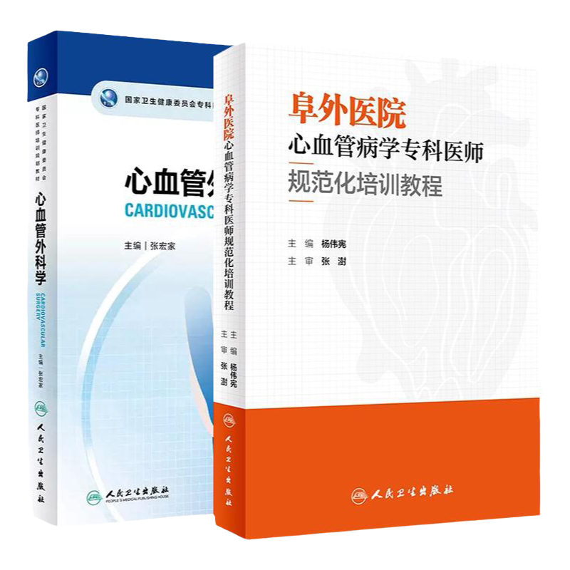 全2册阜外医院心血管病学专科医师规范化培训教程+ 卫生健康委员会专科医师培训规划教材 心血管外科学 两本套装 人民卫生出版
