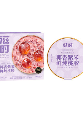 滋时紫米桃胶龟苓膏开盖即食