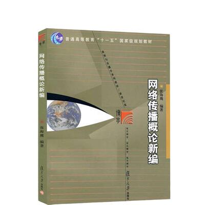 【现货正版】复旦版 张海鹰 网络传播概论新编 新闻与传播学系列教材·新世纪版 复旦大学出版社 新闻传播学教程 9787309060782