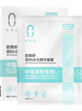 欧薇妍原B5水光精华面膜玻尿酸保湿补水修护提亮肤色贴片式