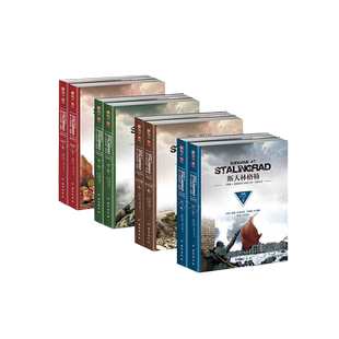 【指文正版全套】《斯大林格勒三部曲》第1、2部和3部(全8册装)图书 军事历史 世界大战 军事书籍 官方直营 官方引进指文图书