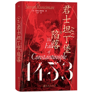 新书现货 1453 君士坦丁堡的陷落 汗青堂丛书129 拜占庭帝国奥斯曼帝国 中世纪史世界史书籍 后浪正版