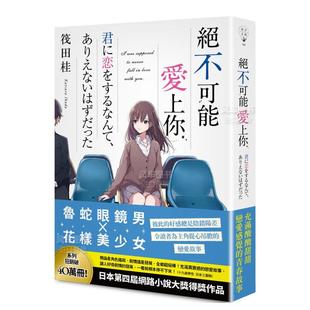 【预售】绝不可能爱上你 春天 筏田桂 台版书籍