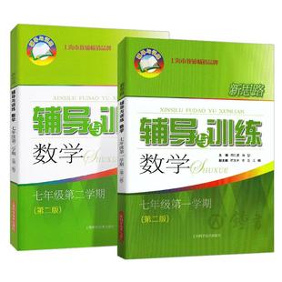 新思路辅导与训练 数学 七年级上下册7年级第一第二学期 上海沪教版初一数学同步课后训练拓展练习试题要难点归纳分析 中学教辅