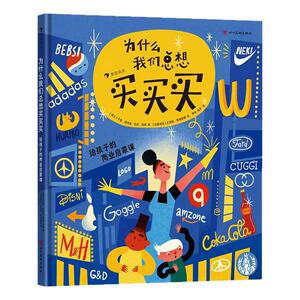 为什么我们总想买买买
