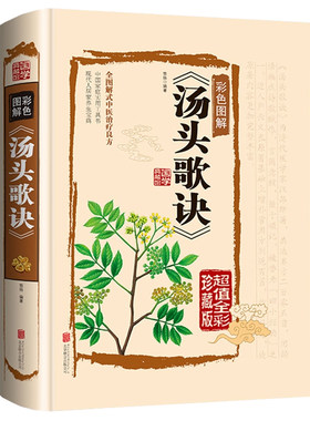 汤头歌诀正版原著彩色图解