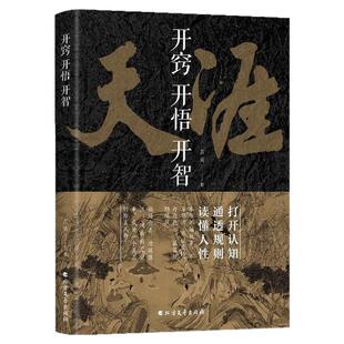 【抖音同款】开窍开悟开智全套系列天涯论坛神贴书籍正版吉昊人生智慧处世指南悟道谋略认知破局之书门道段位书籍至善书苑