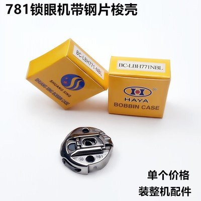 781平头锁眼机带钢片车梭工业套锁缝纫机心壳配件弹簧片梭壳门钮