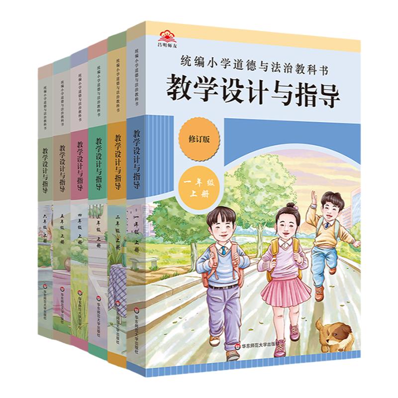 【官方现货】2025春统编小学道德与法治教科书教学设计与指导 1-6年级 上下册 教师教学教参 课堂教案详案 华东师范大学出版社
