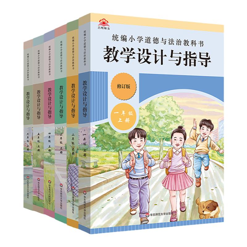 【官方现货】2024春统编小学道德与法治教科书教学设计与指导 1-6年级上下册教师教学教参课堂教案详案华东师范大学出版社