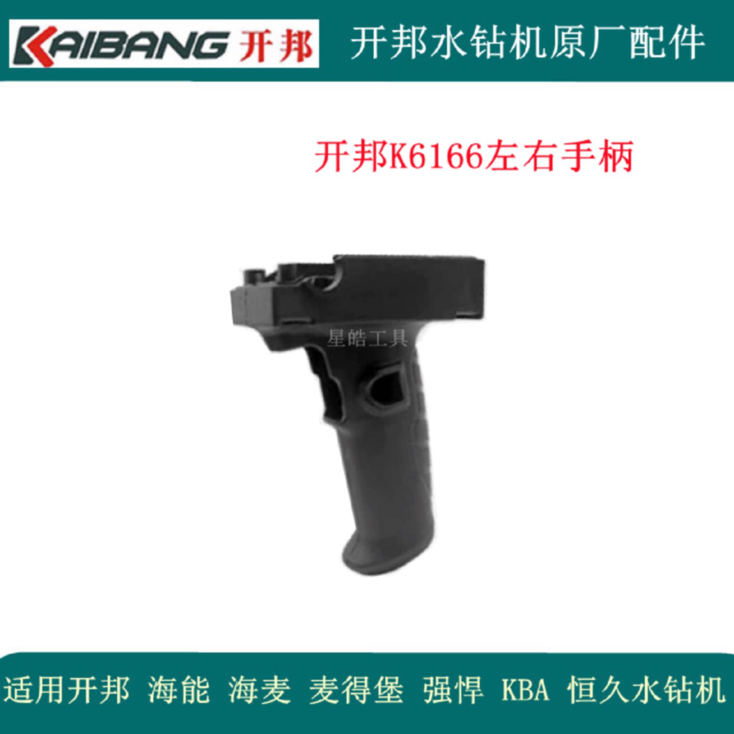 开邦K6166水钻机原厂配件海能强悍打孔机转子齿轮开关手柄机壳轴