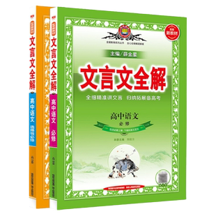 高中文言文全解|高中全一册(人教版)2025版RJ部编版高一高二高三通用必修选修语文文言文完全解读高考考点真题译注赏析一本通书