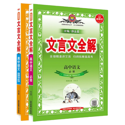 高中文言文全一册高中通用