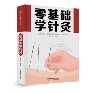 【官方正版】零基础学针灸  针灸学基础理论针灸方法穴位书针灸入门针灸书籍针灸大成中医书籍大全中医诊断学医书籍大全中医自学书