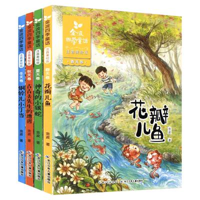 金波四季童话注音版全套4册 花瓣儿鱼 小学生阅读 二年级课外书老师推荐 儿童文学精品系列诗选 一二三书籍精选带拼音