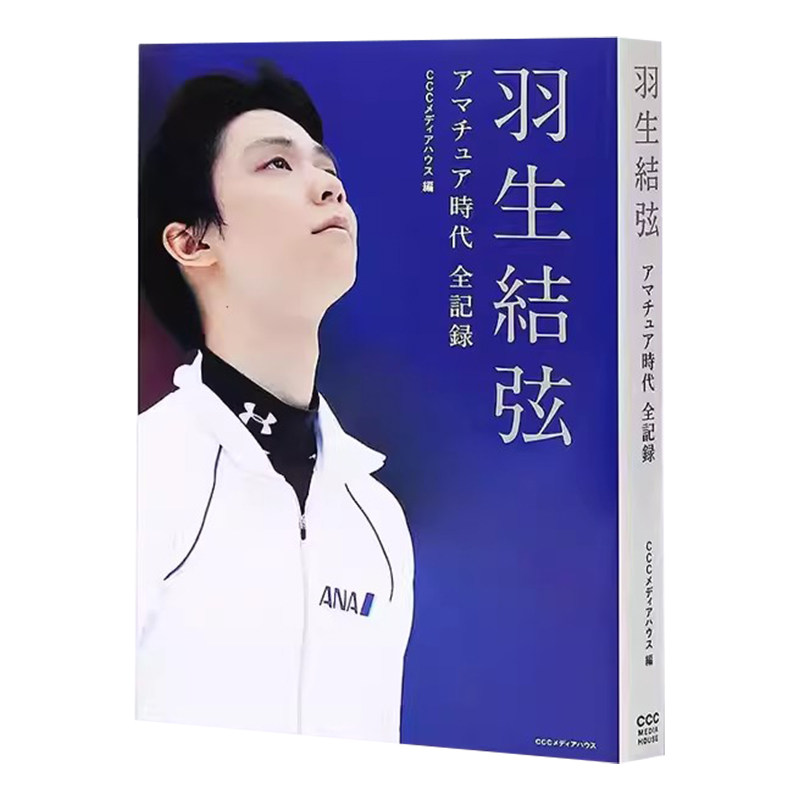 羽生结弦时代全纪录日文原版