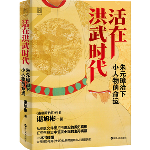 活在洪武时代 朱元璋治下小人物的命运 谌旭彬 著经纬度丛书 古代历史明朝历史读物 解读朱元璋及其政治制度 了解古代民情
