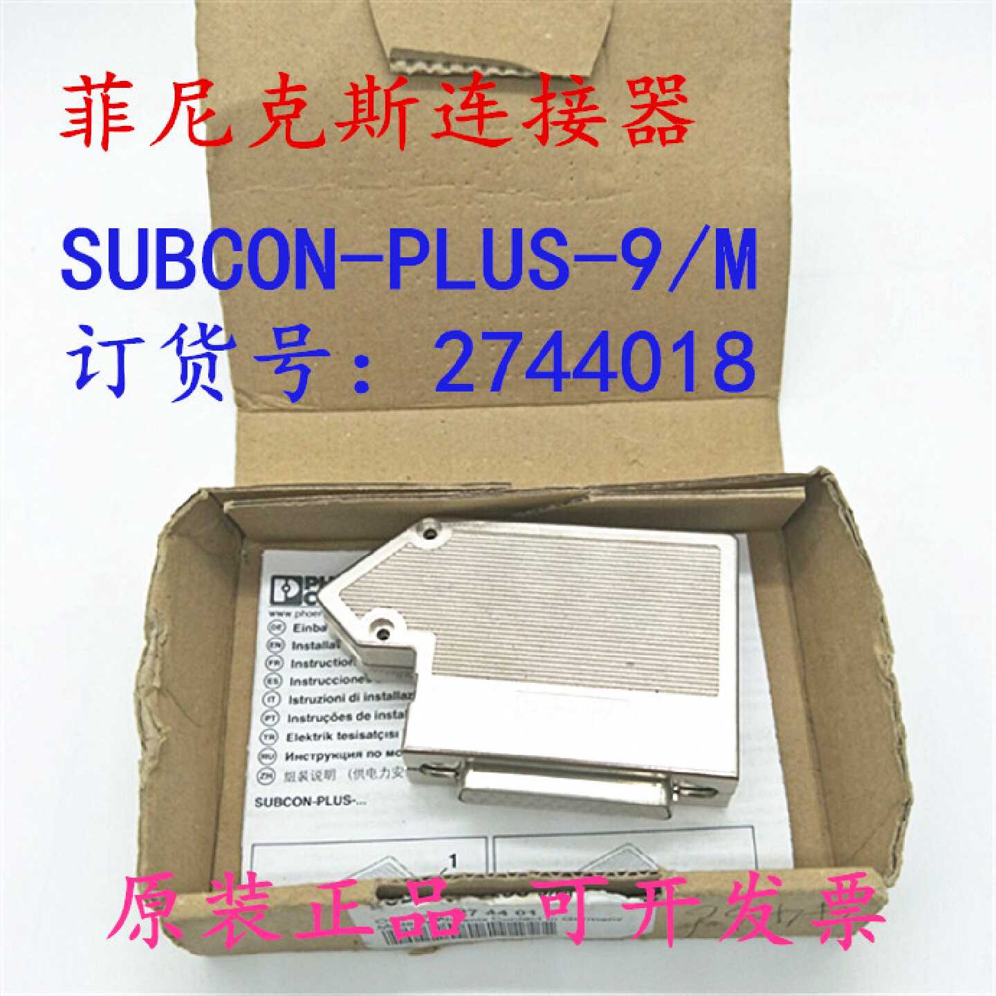 议价菲尼克斯连接器 SUBCON-PLUS 9/M - 2744018 总线连接器 现货