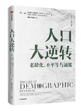 人口大逆转 查尔斯古德哈特等著 ChatGPT AIGC  包邮 全景式解读人口结构逆转对全球实体经济和投资的影响 中信出版社图书 正版