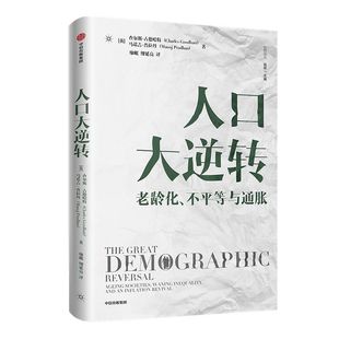 人口大逆转 查尔斯古德哈特等著 ChatGPT AIGC  包邮 全景式解读人口结构逆转对全球实体经济和投资的影响 中信出版社图书 正版