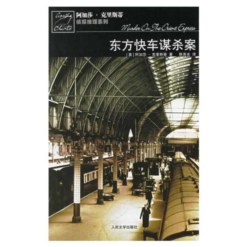 【正版图书】东方快车谋杀案 阿加莎 克里斯蒂著 陈尧光译 人民文学出版社 9787020056309