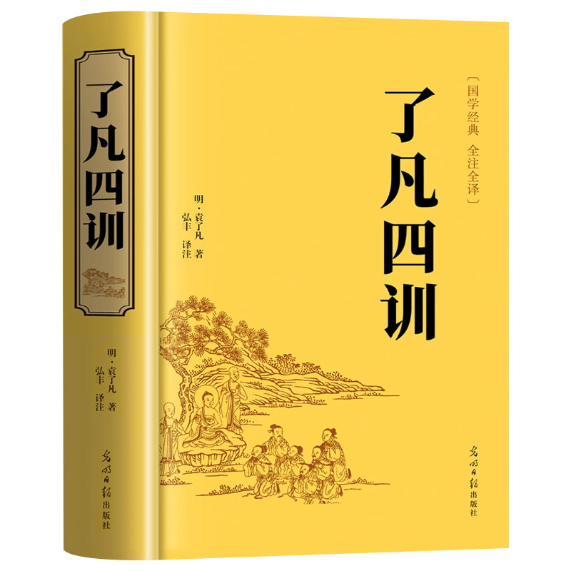 【精装硬壳】了凡四训原著正版全解白话文白对照袁了凡著文言文净空法师结缘善书自我修养修身国学哲学经典全集了凡四训精装版