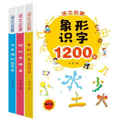 幼儿象形识字1200字儿童认字书