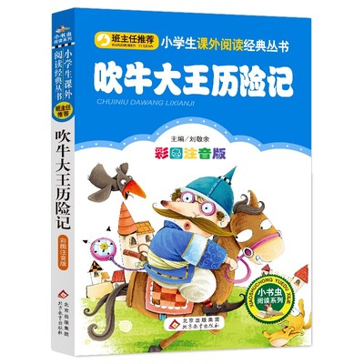 【4本28元系列】正版 吹牛大王历险记 彩图注音版班主任推荐小学生必读丛书 小书虫阅读系列 6-9岁课外书北京教育出版社