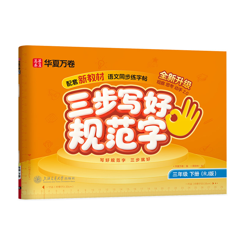华夏万卷2026新版三步写好规范字练字帖小学生专用一年级上册二年级三年级语文教材同步生字描红四五六年级上册人教版一类字二