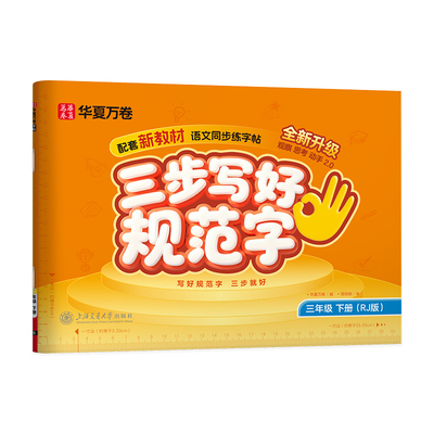 2025小学语文同步三步写好规范字