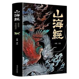 山海经原著正版 图说彩图全18卷全解全彩全译全注典藏版异兽录画册白话文青少年历史地图册百科全书小学生四年级上册课外阅读书籍