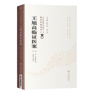 正版 王旭高临证医案 第2二版 中医非物质文化遗产临床读本辑 清王泰林著 内科杂病为主内外妇儿各科临证医案经验效方验方