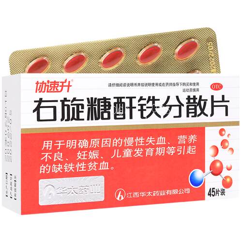 协速升右旋糖酐铁分散片45儿童口服女性婴幼儿孕妇补血补铁贫血