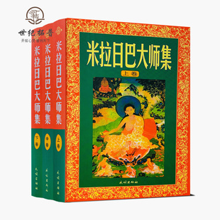 米拉日巴大师集(米拉日巴传大师集)(上中下)张澄基译冈波巴大师选集 冈波巴大师传 米拉日巴尊者传 密勒日巴大师集