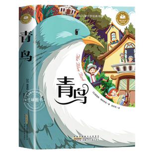 青鸟书正版注音版 一二三年级阅读课外书必适合小学生课外阅读书籍拼音童话故事绘本读物经典书目安徽少年儿童出版社国际获奖小说