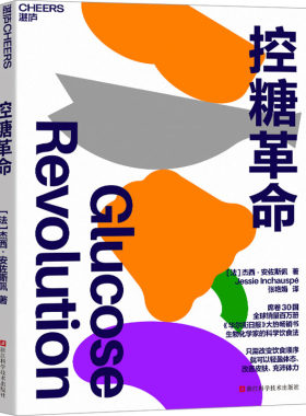 控糖革命原版 杰西·安佐斯佩 法国生物化学家的科学饮食法 抗糖革命 轻松控糖的10个小窍门 平衡血糖水平方法 新华文轩正版书籍
