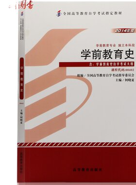 全新正版自考教材00402学前教育史何晓夏2014年版高等教育出版社自学考试大纲指定专用书籍送电子历年真题重点笔记朗朗图书店